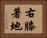 右膝著地 Horizontal Portrait