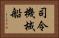 司令・機械船 Horizontal Portrait
