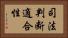 司法判断適合性 Horizontal Portrait