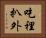 吃裡扒外 Horizontal Portrait