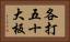 各打五十大板 Horizontal Portrait