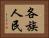 各族人民 Horizontal Portrait