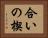 合いの楔 Horizontal Portrait