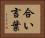合い言葉 Horizontal Portrait