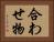 合わせ物 Horizontal Portrait