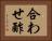 合わせ酢 Horizontal Portrait