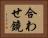 合わせ鏡 Horizontal Portrait