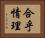 合乎情理 Horizontal Portrait