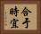 合于時宜 Horizontal Portrait