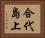 合代島上 Horizontal Portrait