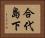 合代島下 Horizontal Portrait