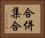 合併集合 Horizontal Portrait