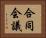 合同会議 Horizontal Portrait