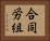 合同労組 Horizontal Portrait