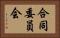 合同委員会 Horizontal Portrait