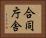 合同庁舎 Horizontal Portrait