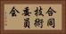合同技術委員会 Horizontal Portrait