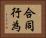 合同行為 Horizontal Portrait