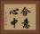 合意心中 Horizontal Portrait