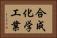 合成化学工業 Horizontal Portrait