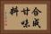 合成甘味料 Horizontal Portrait