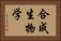 合成生物学 Horizontal Portrait