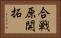 合戦原開拓 Horizontal Portrait