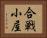 合戦小屋 Horizontal Portrait
