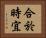 合於時宜 Horizontal Portrait