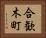 合歓木町 Horizontal Portrait