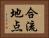 合流地点 Horizontal Portrait