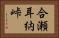 合瀬耳納峠 Horizontal Portrait