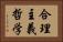 合理主義哲学 Horizontal Portrait