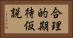 合理的期待仮説 Horizontal Portrait