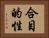 合目的性 Horizontal Portrait