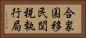 合衆国移民関税執行局 Horizontal Portrait