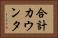 合計カウンタ Horizontal Portrait
