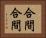 合間合間 Horizontal Portrait