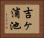 吉ヶ浦池 Horizontal Portrait