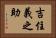 吉住義之助 Horizontal Portrait