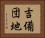 吉備団地 Horizontal Portrait