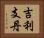 吉利支丹 Horizontal Portrait