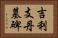 吉利支丹墓碑 Horizontal Portrait