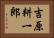 吉原耕一郎 Horizontal Portrait