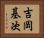 吉岡基次 Horizontal Portrait