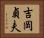 吉岡貞夫 Horizontal Portrait