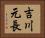 吉川元長 Horizontal Portrait