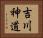 吉川神道 Horizontal Portrait
