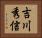吉川秀信 Horizontal Portrait