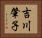 吉川肇子 Horizontal Portrait
